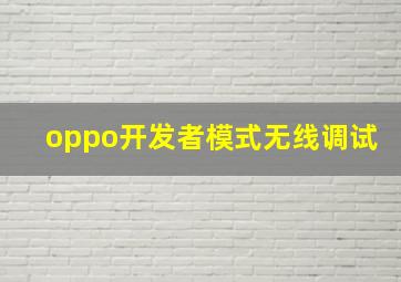 oppo开发者模式无线调试