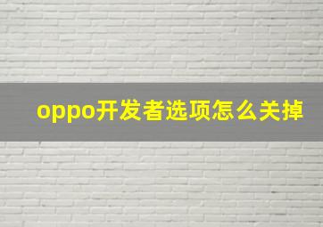 oppo开发者选项怎么关掉