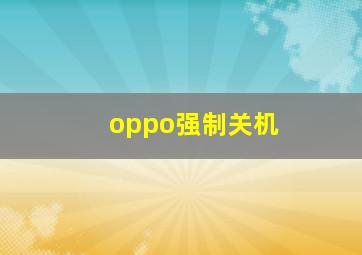 oppo强制关机