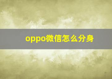 oppo微信怎么分身