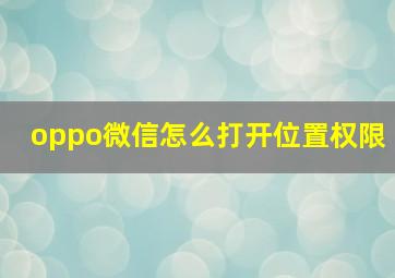 oppo微信怎么打开位置权限