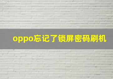 oppo忘记了锁屏密码刷机