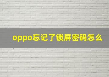 oppo忘记了锁屏密码怎么