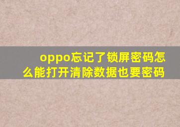 oppo忘记了锁屏密码怎么能打开清除数据也要密码