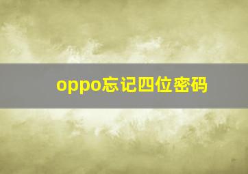 oppo忘记四位密码