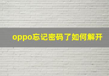 oppo忘记密码了如何解开