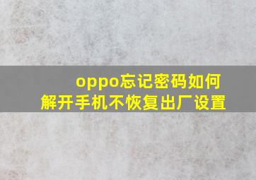 oppo忘记密码如何解开手机不恢复出厂设置