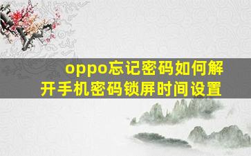 oppo忘记密码如何解开手机密码锁屏时间设置