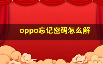 oppo忘记密码怎么解