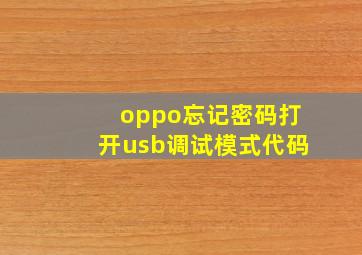 oppo忘记密码打开usb调试模式代码