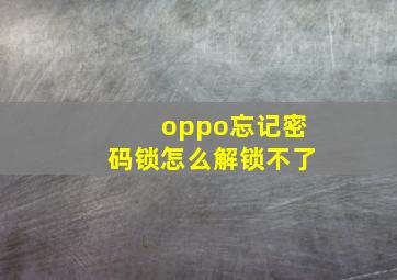 oppo忘记密码锁怎么解锁不了