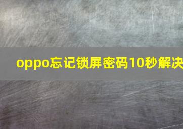 oppo忘记锁屏密码10秒解决