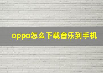 oppo怎么下载音乐到手机