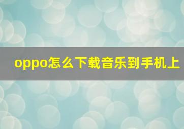 oppo怎么下载音乐到手机上