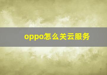 oppo怎么关云服务