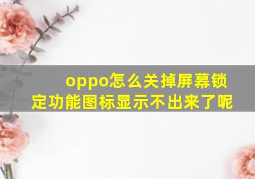 oppo怎么关掉屏幕锁定功能图标显示不出来了呢