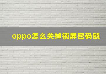 oppo怎么关掉锁屏密码锁