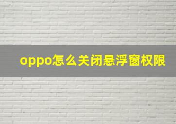 oppo怎么关闭悬浮窗权限