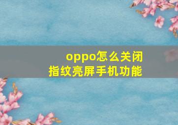 oppo怎么关闭指纹亮屏手机功能