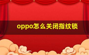 oppo怎么关闭指纹锁