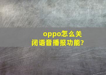 oppo怎么关闭语音播报功能?