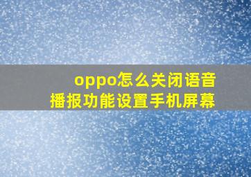 oppo怎么关闭语音播报功能设置手机屏幕