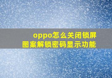 oppo怎么关闭锁屏图案解锁密码显示功能