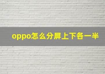 oppo怎么分屏上下各一半