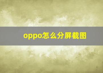 oppo怎么分屏截图