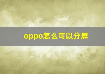 oppo怎么可以分屏