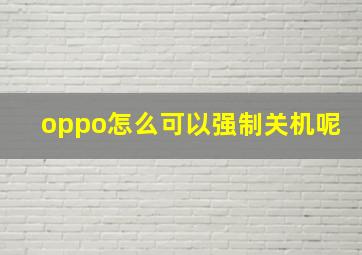 oppo怎么可以强制关机呢