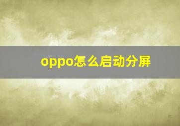 oppo怎么启动分屏