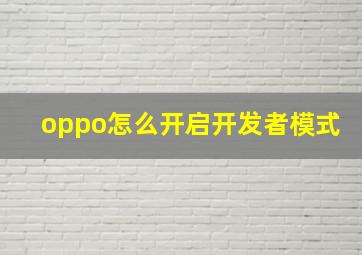 oppo怎么开启开发者模式