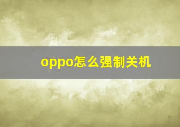 oppo怎么强制关机