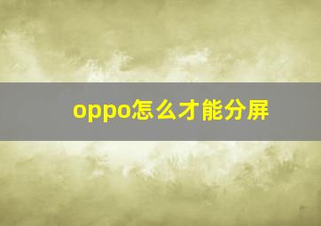 oppo怎么才能分屏