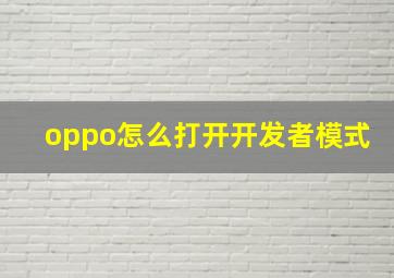 oppo怎么打开开发者模式