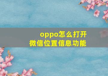 oppo怎么打开微信位置信息功能