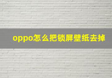 oppo怎么把锁屏壁纸去掉