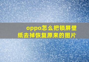 oppo怎么把锁屏壁纸去掉恢复原来的图片