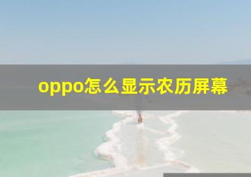 oppo怎么显示农历屏幕