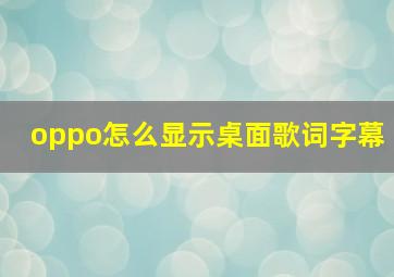 oppo怎么显示桌面歌词字幕