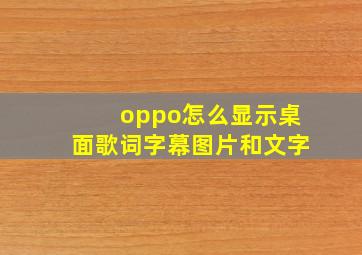 oppo怎么显示桌面歌词字幕图片和文字