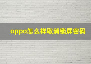 oppo怎么样取消锁屏密码