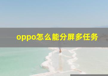 oppo怎么能分屏多任务