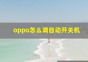 oppo怎么调自动开关机