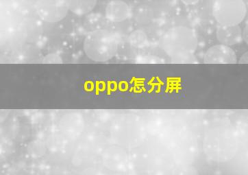 oppo怎分屏