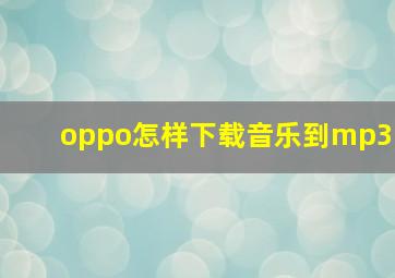 oppo怎样下载音乐到mp3