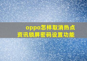 oppo怎样取消热点资讯锁屏密码设置功能