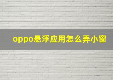 oppo悬浮应用怎么弄小窗