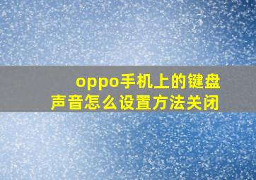 oppo手机上的键盘声音怎么设置方法关闭